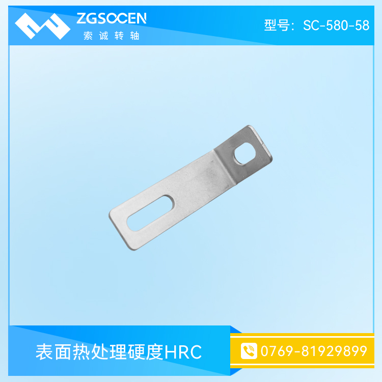 表面热处理硬度五金冲压件HRC SC-580-58