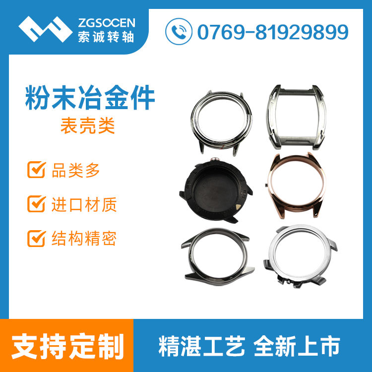 东莞粉末冶金生产厂家 智能手表穿戴类表壳金属冲压件