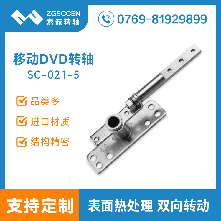 SC-021-5丨便携式DVD铰链索诚生产厂家